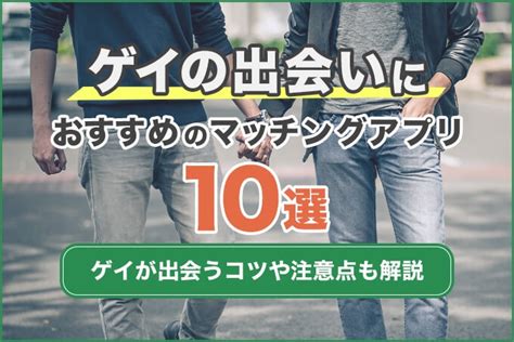 ゲイの出会い系サイト|ゲイの出会いにおすすめの出会い系マッチングアプリ10選！ゲイ。